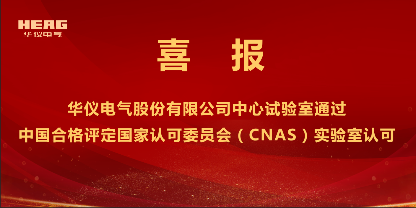 躋身“國家認(rèn)可實(shí)驗(yàn)室”行列！華儀電氣股份有限公司中心試驗(yàn)室取得CNAS認(rèn)可證書